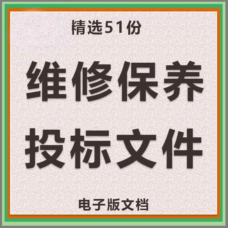 维修保养类投标方案信息化系统消防维保设备维保投标书WORD投标文