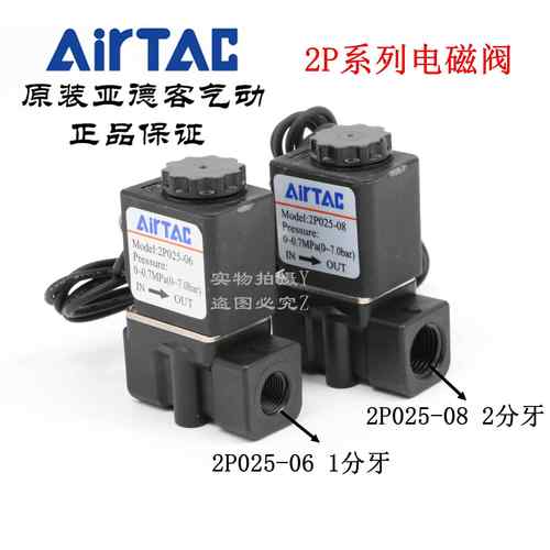 原装正品亚德客塑料二位二通直动电磁阀 2P025-08/06-A/B AirTAC