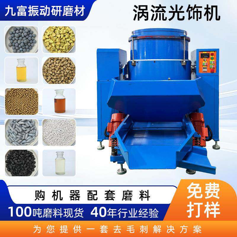 工厂振动研磨抛光机适用工业金属镜面研磨抛光机自动涡流光饰机
