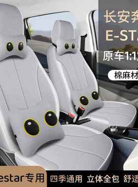 长安奔耐奔Esar分体头棉麻磨皮专车用全包汽t车座GRI套坐垫四专季
