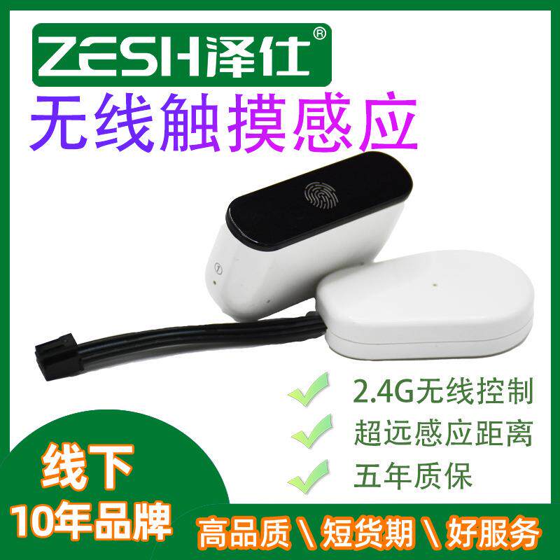 LED无线触摸感应开关2.4G 触摸开关衣柜灯开关调光控制器
