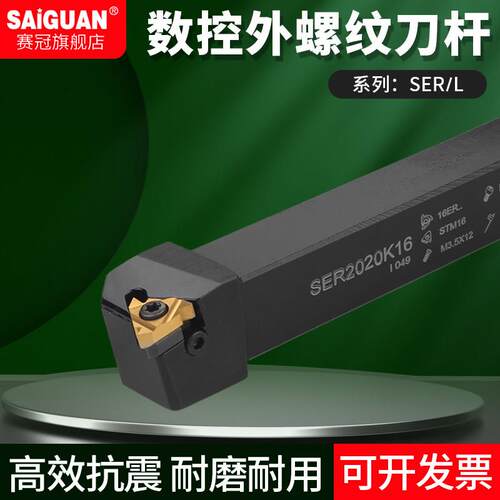 赛冠数控车刀 外螺纹刀杆SER2020K16/2525M16M22车床刀具梯形牙刀