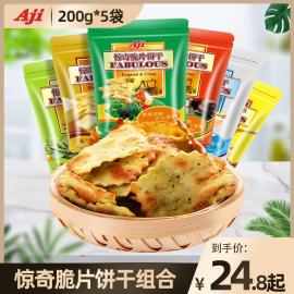 AJI惊奇脆片饼干组合200g*5袋 苏打饼干咸的芝士零食品整箱