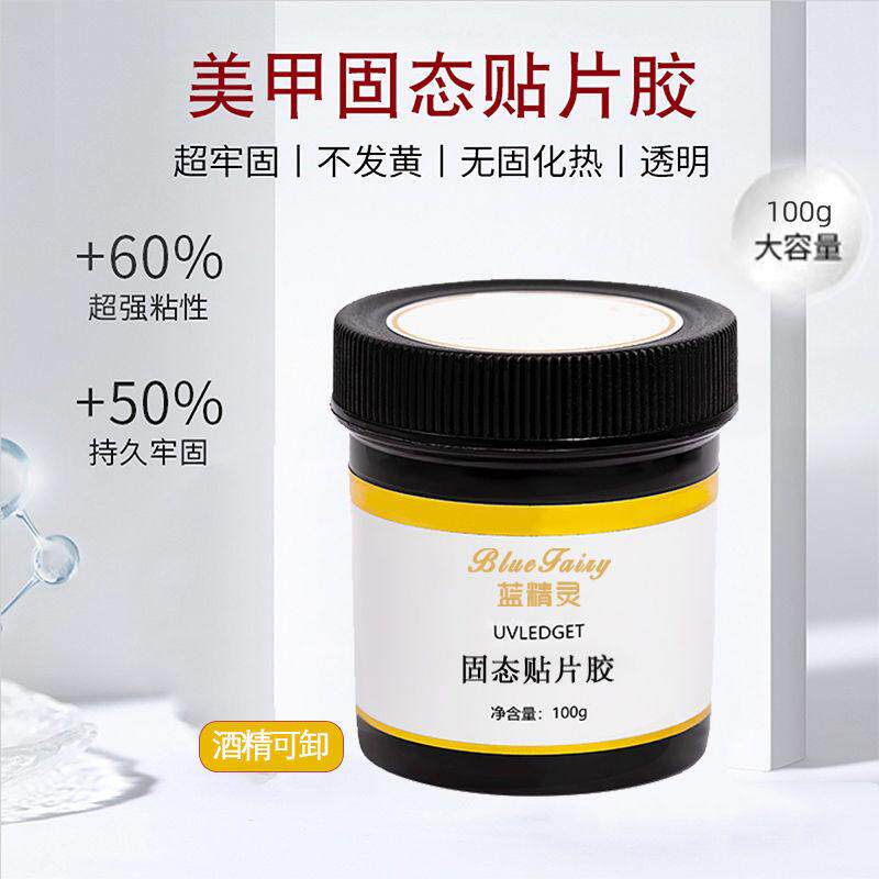 大容量固态贴片胶穿戴甲黏合胶水持久牢固贴甲片黏合剂美甲店专用