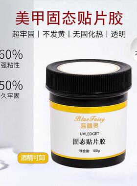 大容量固态贴片胶穿戴甲黏合胶水持久牢固贴甲片黏合剂美甲店专用