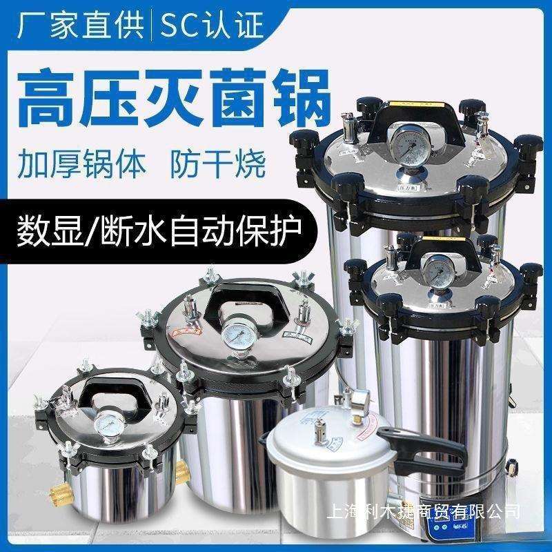 手提式灭菌锅压力蒸汽高压灭菌器全自动立式小型锅实验室直销