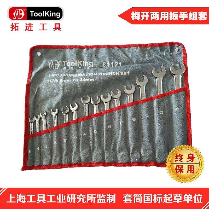 拓进Toolking两用扳手组套14件23件专业五金汽修维修工具梅花开口