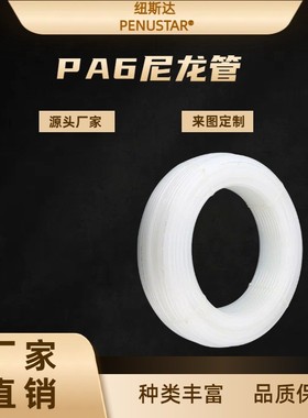 PA6尼龙管厂家生产4/6/8/10白色尼龙，耐腐高压绝缘/气管油管塑料