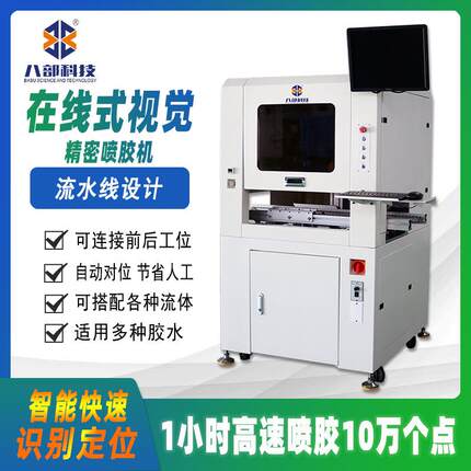 八部厂家生产CCD视觉识别在线式喷胶机精密喷涂流水线跟随点胶机