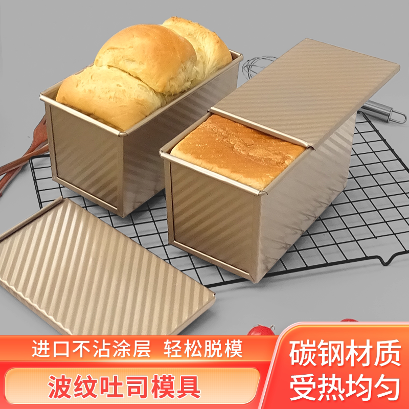 450g金色波纹带盖吐司盒碳钢水立方盒不沾土司面包模具家用烤箱