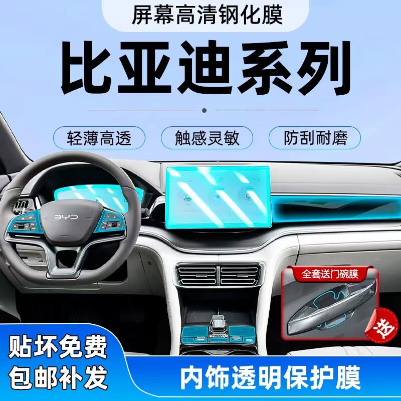 比亚迪宋plusdmi/宋L内饰防撞条膜唐dmi汉ev/秦L中控导航屏幕钢化图片
