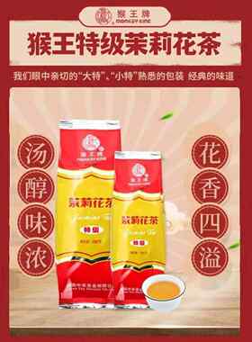 猴子王牌茉莉花茶优质优质茉莉花茶汤香味浓香味正宗经典香味冷冲