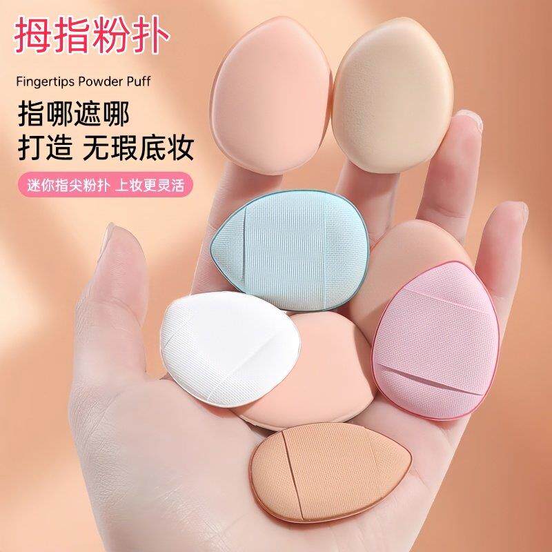 手指拇指小粉扑指腹粉扑尖头定妆小号指尖气垫mini遮瑕粉底液专用