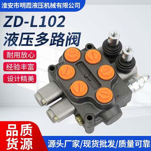 液压多路阀ZD-L102手动调节换向阀40lpm电磁阀高压高压液压阀油缸