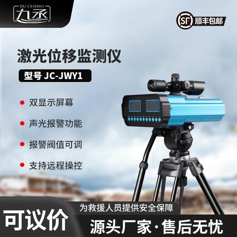 激光位移监测仪便携式激光位移站远距离地震灾害探测预应急救援
