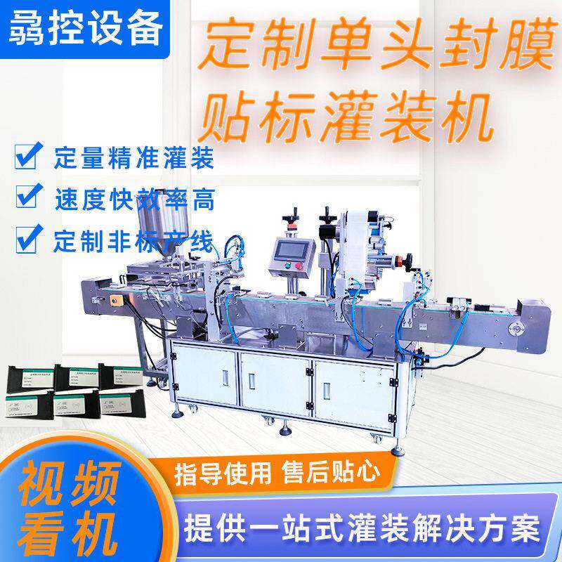 全自动定制大容量封膜灌装机膏体液体用品灌装西林液体定量灌装机