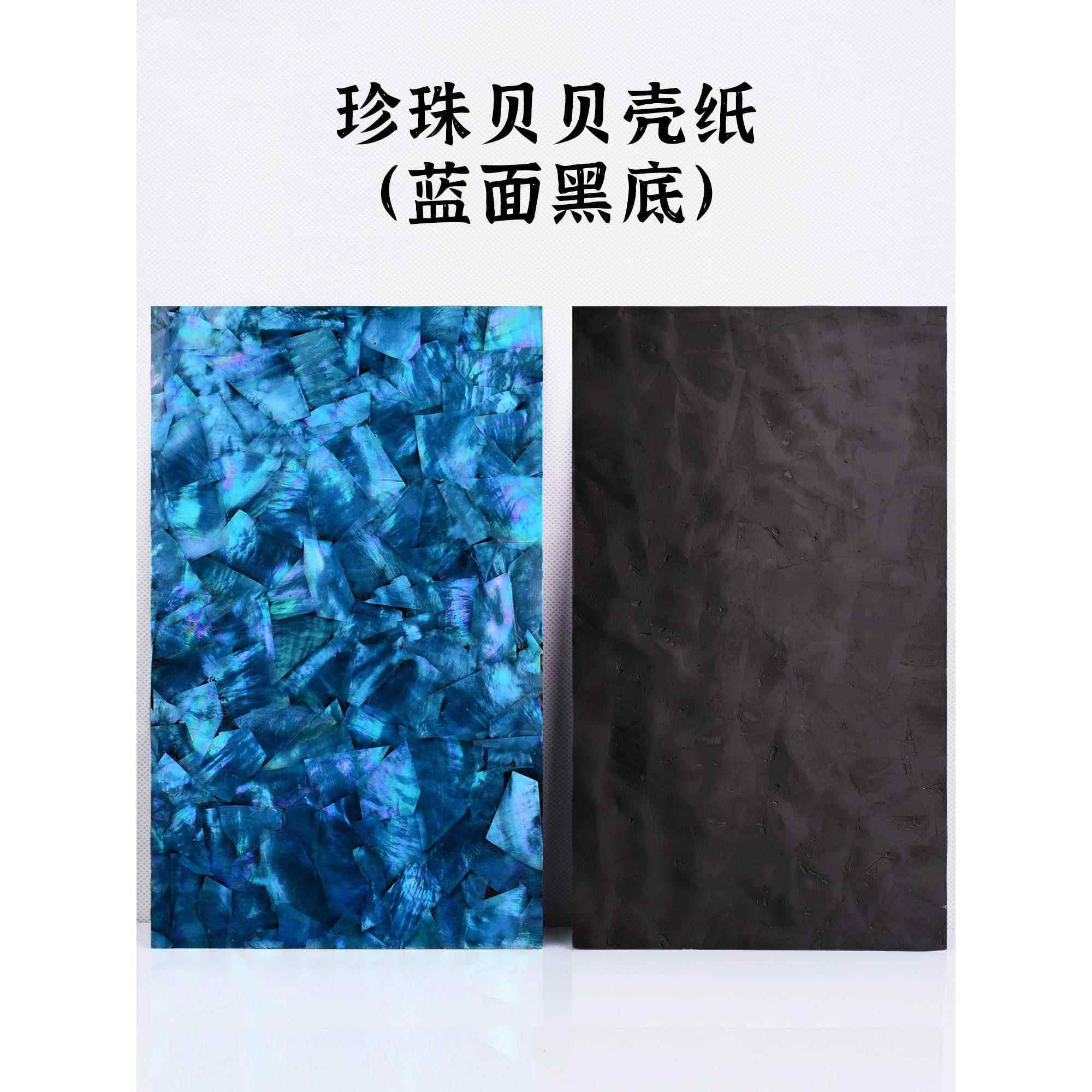 贝阁 蓝色黑色底漆珍珠贝贝壳纸工艺饰品螺钿镶嵌装饰材料片