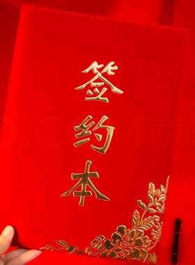 绒面商务签约本签到本 合同夹签约夹 合同文件夹办公用品红绒面