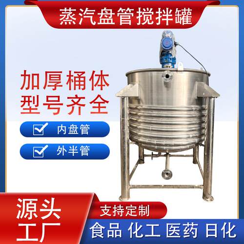 蒸汽加热罐内盘管搅拌罐外半管加热配料桶日化可升降带平台反应釜