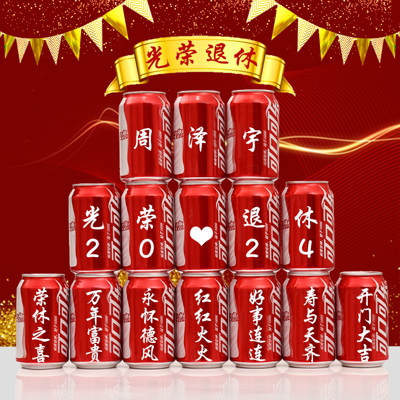 光荣退休可乐定制装饰老师领导同事离职仪式联欢会桌牌场景布置