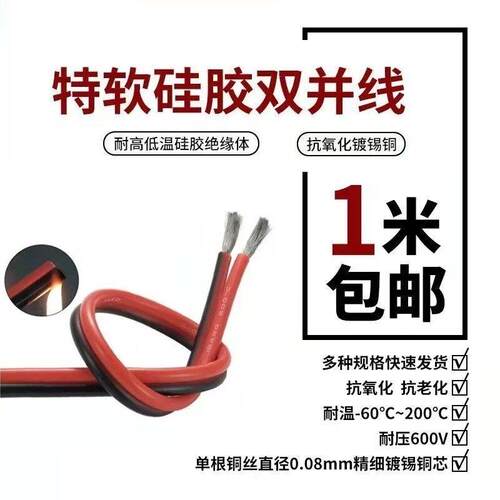 包邮特软矽胶双并线纯铜镀锡耐高温线超柔特软28-8AWG红黑双并线