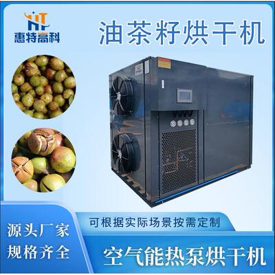 全自动油茶籽空气能热泵烘干机油茶堆积式底出上回风l烘干设备