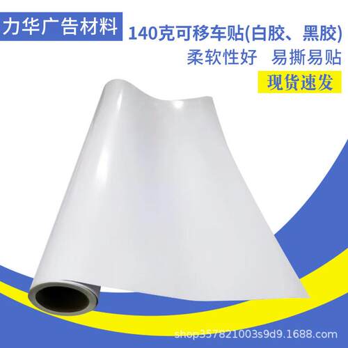 140g可移白胶黑胶车贴户外展板户外地铁公交喷绘商场地贴
