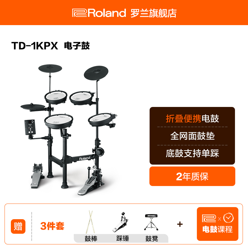 Roland罗兰 TD-1KPX电子鼓 家用入门便携电鼓初学者可折叠架子鼓