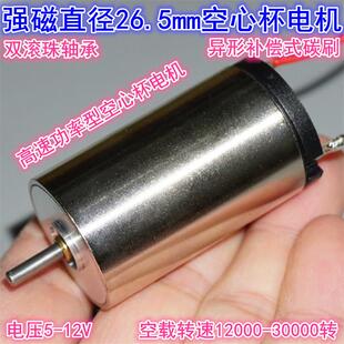 26.5mm强磁空心杯高速电机 大扭矩5V8V12V直流大功率空心杯电机