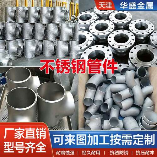 304不锈钢管件工业级焊接90度弯头三通法兰无缝冲压支持定做加工