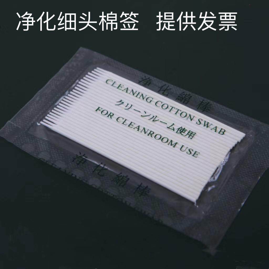 无尘净化超细小头棉棒1mm工业光纤通信LC连接器口清洁擦拭不掉毛
