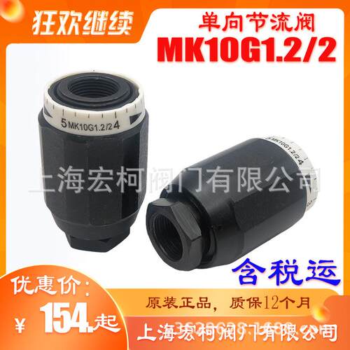 上海宏柯MK10G1.2/2单向节流阀