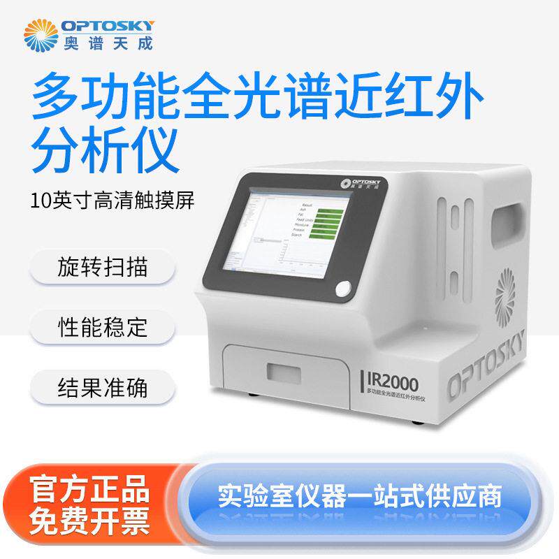 多功能全光谱近红外分析仪IR2000粮食肉制品行业光谱仪