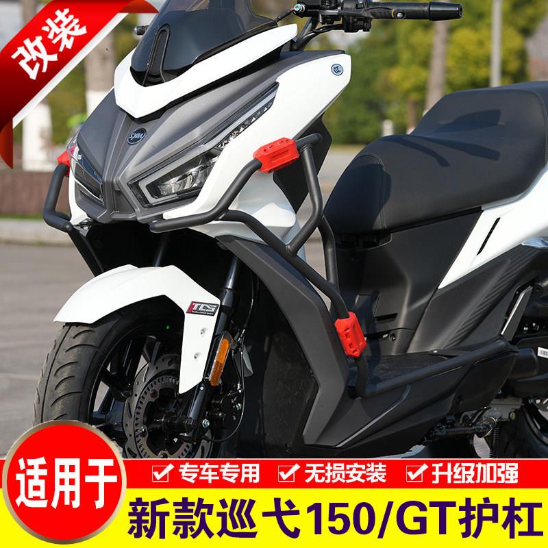 适用于 于新款三阳巡弋150保险杆XS150T-9D护杠巡弋150GT改装防摔