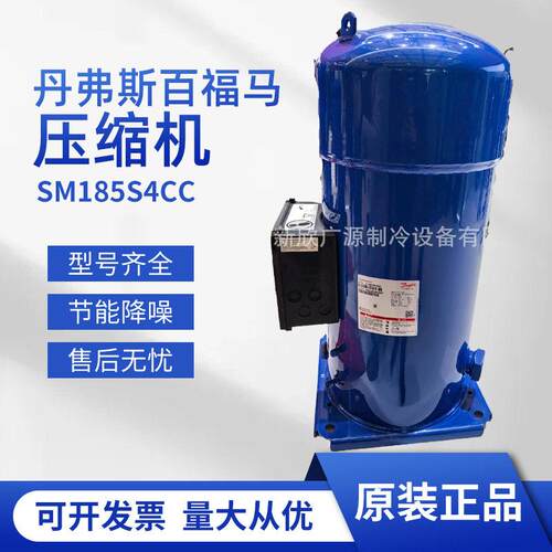 丹弗斯百福马SM185S4CC空调热泵密封式设备机械冷藏制冷压缩机