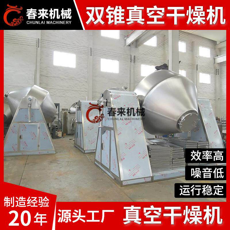 玉米浆双锥回转干燥机塑料树脂洗涤剂干燥机食品添加剂干燥设备