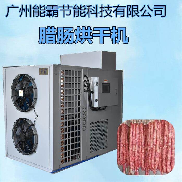 热泵烘干机腊味烘干设备大型密封式腊肠烘干房
