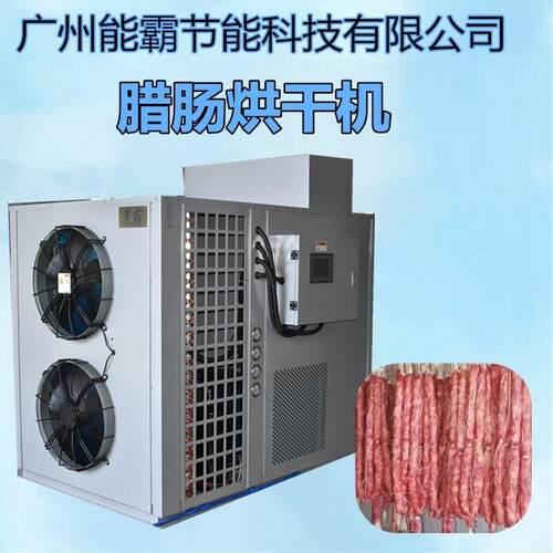新款腊肠腊肉烘干机食品烘干机厂家特卖小型热泵腊肠烘干机