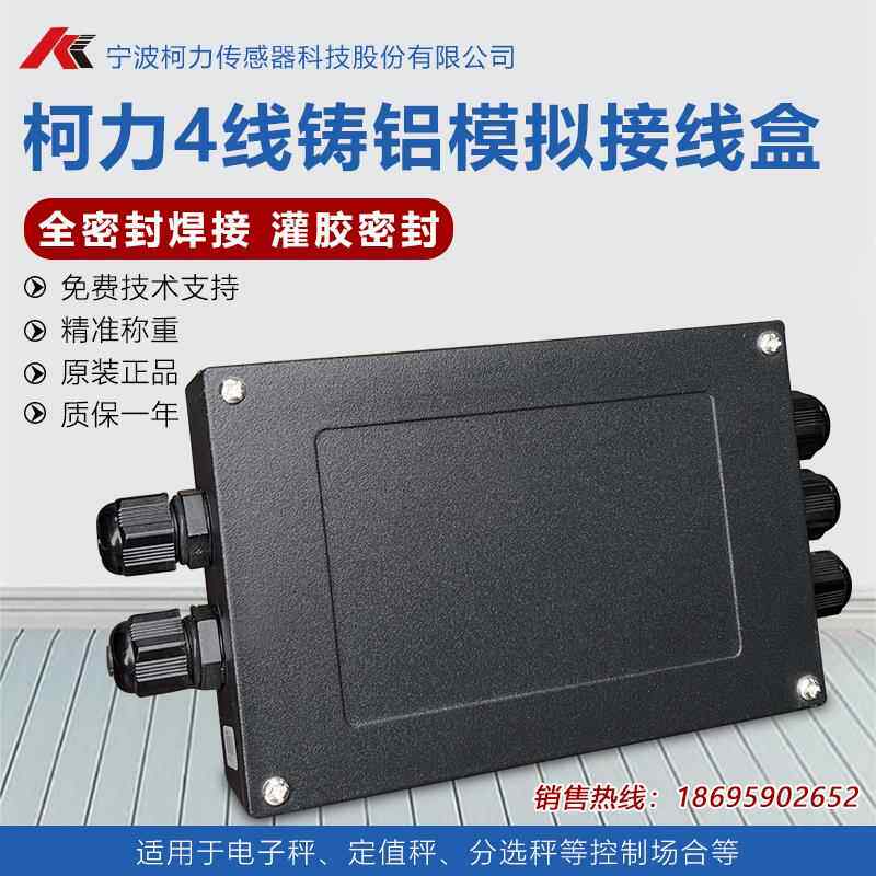 四线接线盒/4线铸铝称重传感器接线盒/高精度/衡器地磅配件