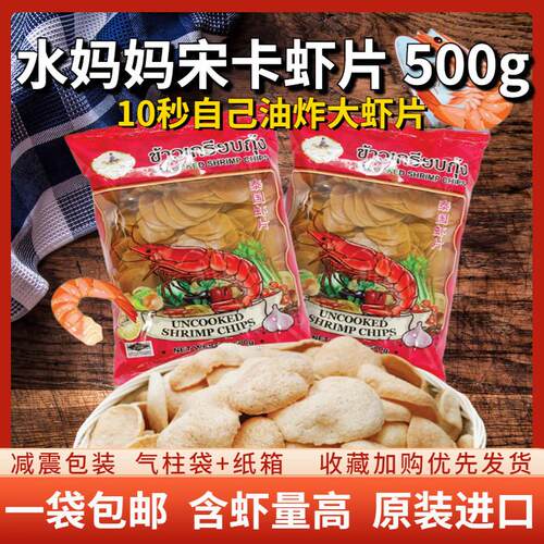 泰国进口水妈妈牌宋卡虾片泰式龙虾片自己自炸零食半成品商用食品