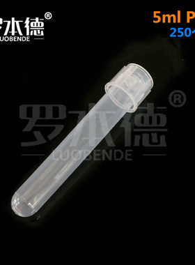 5ml摇菌管 培养管菌种管 塑料试管 透气密闭模式11*76mm 250支/袋