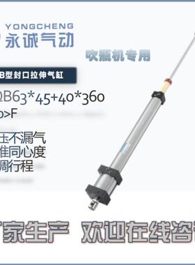 永诚气动YONGCHENG|LQB63*45半自动吹瓶机封口拉伸气缸PET瓶机械