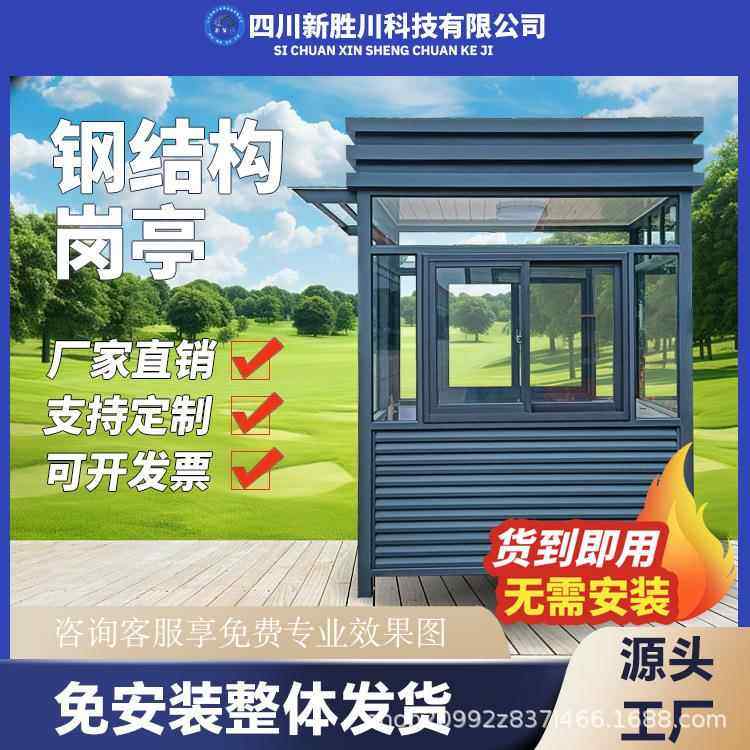 治安岗亭保安亭钢结构门卫城管劝导执勤值班室高速交通收费站厂家