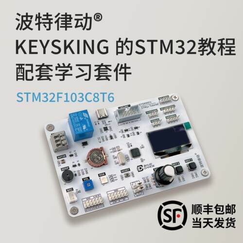 STM32开发学习套件keysking嵌入式开发学习板波特律动套组
