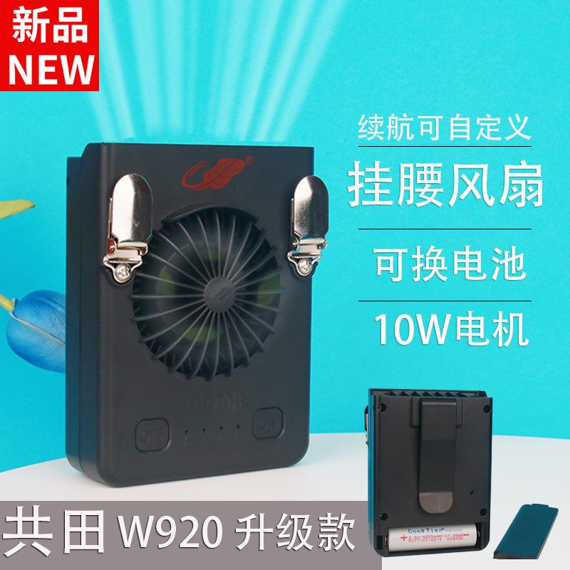 共田W920B充电便携式随身挂腰式大风力小风扇涡轮挂脖户外芭蕉扇