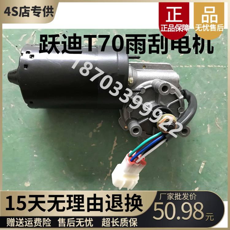 适配跃迪配件跃迪电动汽车T70电机雨刮电机雨刷电机海全雨刮电机