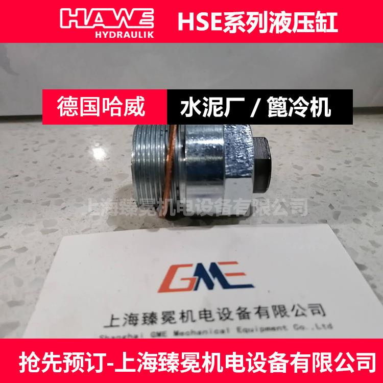 进口哈威HSE20-20液压缸hawe油缸立磨行业/汽车行业常备