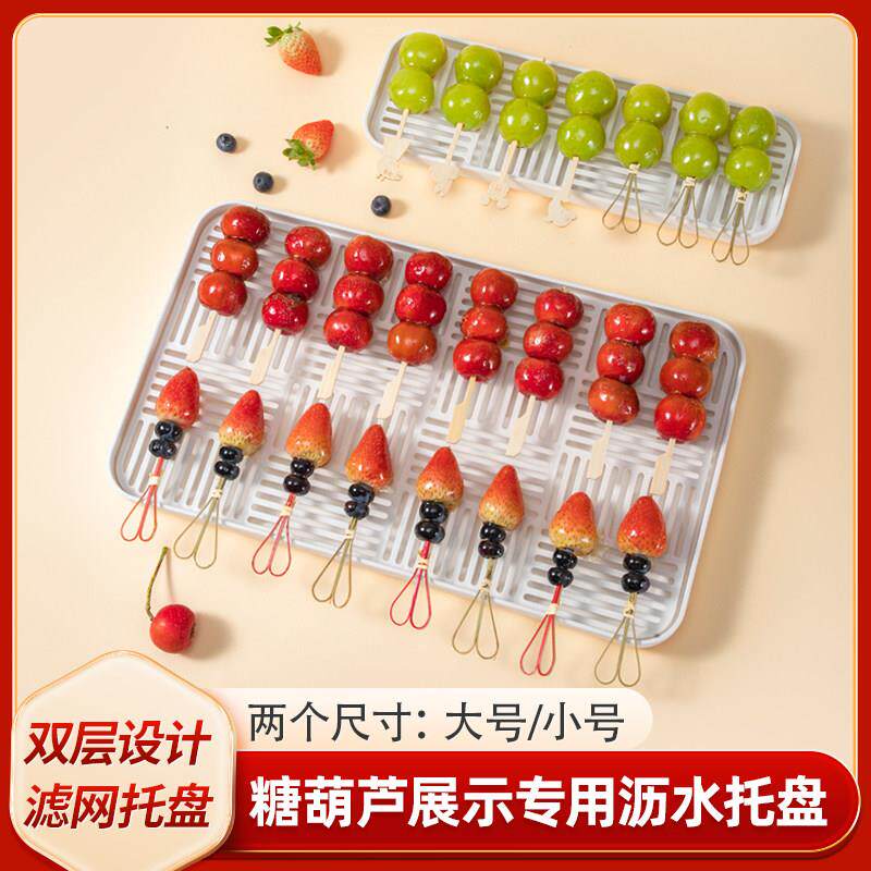 网红迷你糖葫芦展示托盘小串摆放盘带滤网沥水盘子不粘盘摆摊专用
