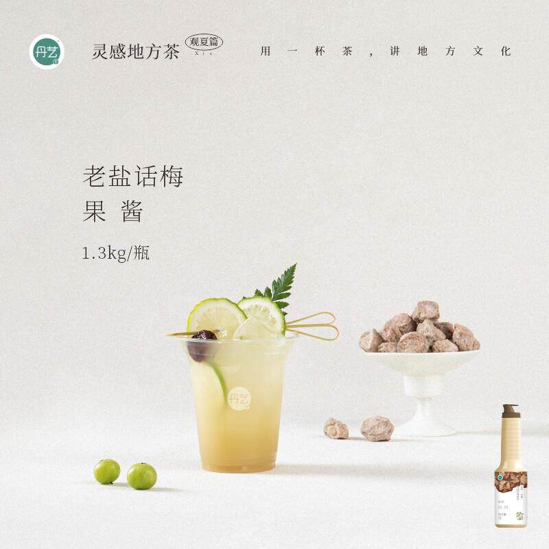 丹艺老盐话梅果酱1.3kg奶茶店专用风味糖浆 潮汕 话梅油柑气泡茶