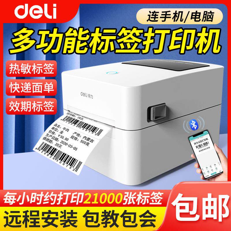 得力720w热敏标签打印机蓝牙多功能热敏不干胶纸快递单商用条码机图片